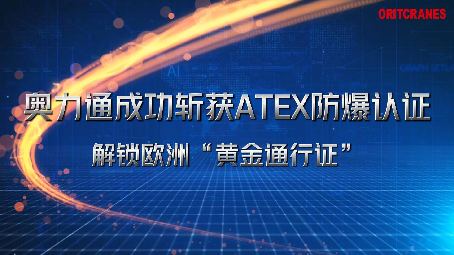 南宫起重机成功斩获ATEX防爆认证